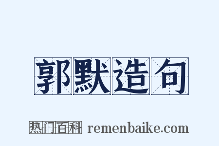 郭默造句是什么意思的图片